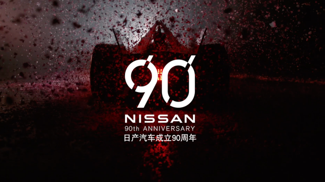 日產汽車全球90周年
日產（中國）業務轉型
日產技術開發（上海）有限公司成立